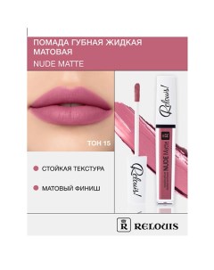 Помада губная жидкая матовая "Nude Matte" Relouis