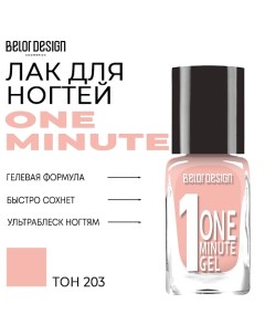 Лак для ногтей One minute gel Belor design