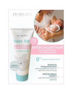 Крем защитный под подгузник от опрелостей для младенцев 0+ Happy Baby 75.0 Liv delano