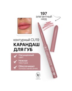 Карандаш для губ контурный механический LINER&SHADOW Tf