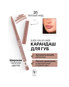 Карандаш для губ механический "SLIDE-ON LIP LINER" Tf