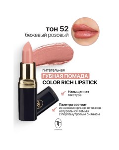 Помада губная Питательная Color Rich Lipstick Tf