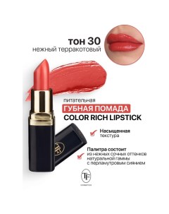 Помада губная Питательная Color Rich Lipstick Tf