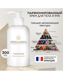 Парфюмированный крем для рук и тела 300.0 Apollonia