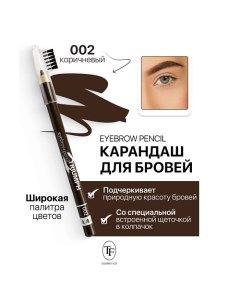 Карандаш для бровей с щеточкой Eyebrow pencil TRIUMF Tf