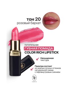 Помада губная Питательная Color Rich Lipstick Tf