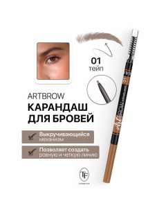 Карандаш для бровей механический с щеточкой ART BROW Tf