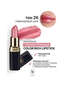 Помада губная Питательная Color Rich Lipstick Tf