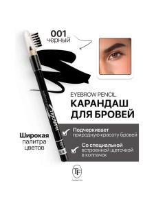 Карандаш для бровей с щеточкой Eyebrow pencil TRIUMF Tf