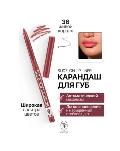 Карандаш для губ механический "SLIDE-ON LIP LINER" Tf