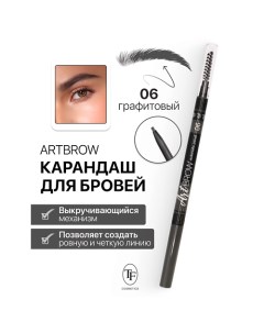 Карандаш для бровей механический с щеточкой ART BROW Tf