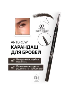 Карандаш для бровей механический с щеточкой ART BROW Tf