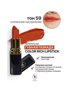 Помада губная Питательная Color Rich Lipstick Tf