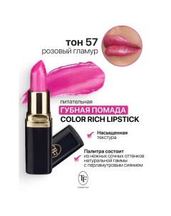 Помада губная Питательная Color Rich Lipstick Tf