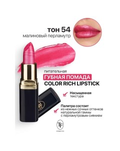 Помада губная Питательная Color Rich Lipstick Tf