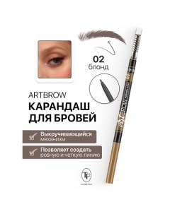 Карандаш для бровей механический с щеточкой ART BROW Tf