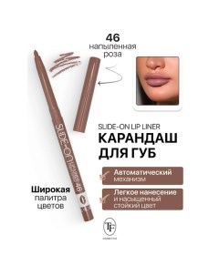 Карандаш для губ механический "SLIDE-ON LIP LINER" Tf