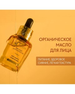 Масло для лица Organic Advanced Oil 17.0 D`alba