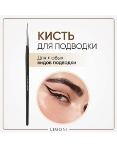 Кисть для подводки тонкая нейлон №20 1.0 Limoni