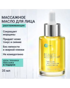 Разглаживающее масло для массажа лица Smoothing face massage oil 35.0 Beauty assistant