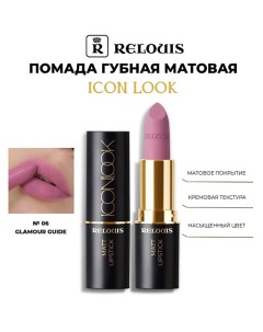 Помада для губ матовая Icon Look Relouis