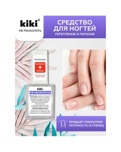 Средство для укрепления и питания ногтей НЕ РАСКОЛОТЬ 10.0 Kiki