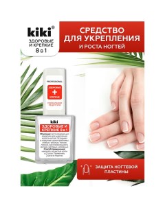 Средство для укрепления и роста ногтей ЗДОРОВЫЕ И КРЕПКИЕ 8 в 1 10.0 Kiki