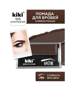 Помада для бровей EYEBROW POMADE Kiki