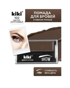 Помада для бровей EYEBROW POMADE Kiki