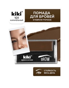 Помада для бровей EYEBROW POMADE Kiki