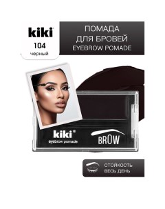 Помада для бровей EYEBROW POMADE Kiki