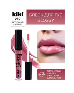 Блеск для губ GLOSSY тон 212 Kiki