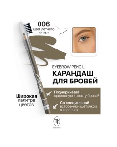 Карандаш для бровей с щеточкой Eyebrow pencil TRIUMF Tf