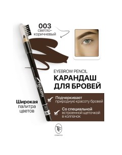 Карандаш для бровей с щеточкой Eyebrow pencil TRIUMF Tf