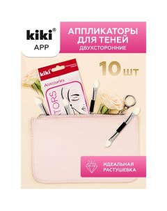 Аппликаторы для теней двусторонние 10.0 Kiki