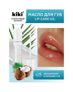 Масло для губ Lip Oil 3.5 Kiki