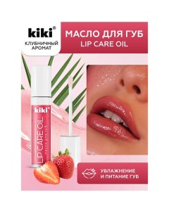 Масло для губ Lip Oil 3.5 Kiki