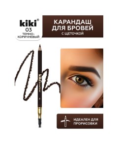 Карандаш для бровей с щеточкой Kiki