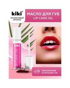 Масло для губ Lip Oil 3.5 Kiki