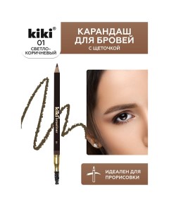 Карандаш для бровей с щеточкой Kiki