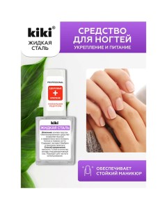 Средство для укрепления и питания ногтей ЖИДКАЯ СТАЛЬ 10.0 Kiki