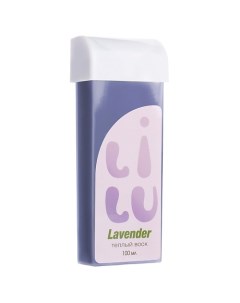 Воск тёплый в картридже Lavender (плотный) 100.0 Lilu