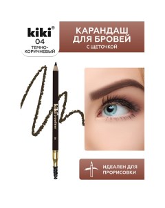 Карандаш для бровей с щеточкой Kiki