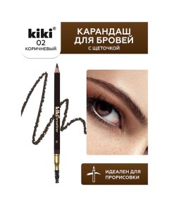 Карандаш для бровей с щеточкой Kiki