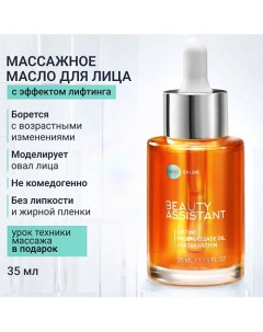 Подтягивающее масло для массажа лица Lifting face massage oil 35.0 Beauty assistant