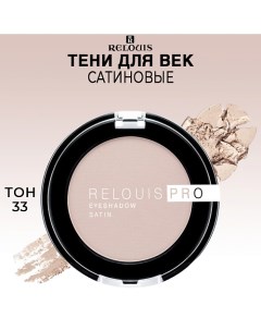 Тени для век сатиновые PRO EYESHADOW SATIN Relouis