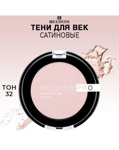 Тени для век сатиновые PRO EYESHADOW SATIN Relouis