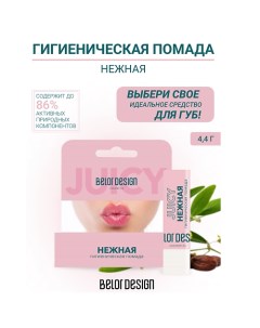 Гигиеническая помада "Нежная" Belor design