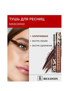 Тушь для ресниц объемная Mascarad Relouis