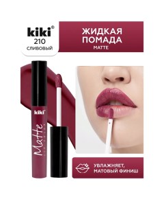 Жидкая помада для губ Matte lip color Kiki